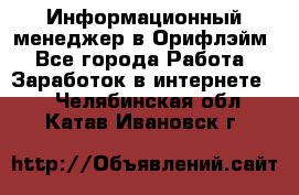 Информационный менеджер в Орифлэйм - Все города Работа » Заработок в интернете   . Челябинская обл.,Катав-Ивановск г.